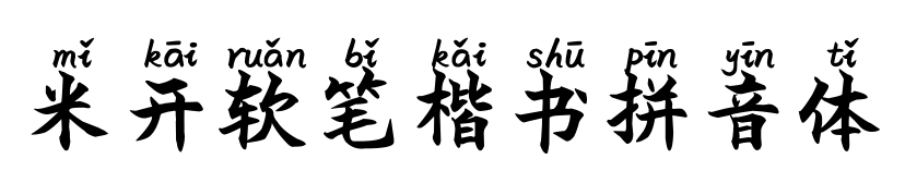 米開(kāi)軟筆楷書(shū)拼音體