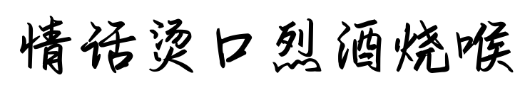 情話燙口烈酒燒喉預覽圖片