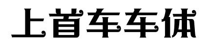 上首車(chē)車(chē)體
