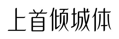 上首傾城體