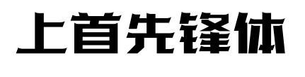 上首先鋒體