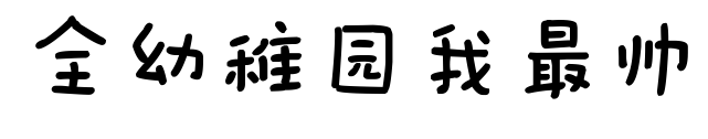 全幼稚園我最帥預覽圖片