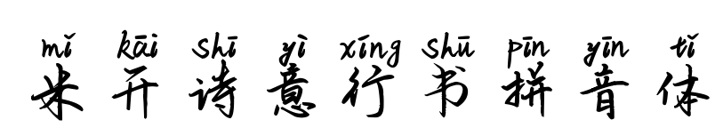 米開詩(shī)意行書拼音體