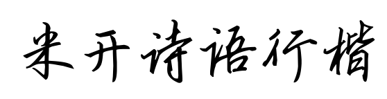 米開詩(shī)語(yǔ)行楷