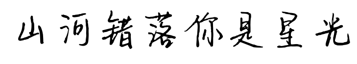 山河錯落你是星光