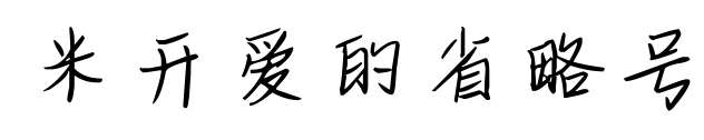米開愛(ài)的省略號(hào)