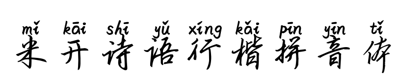 米開詩(shī)語(yǔ)行楷拼音體