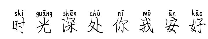 時光深處你我安好