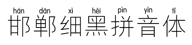 邯鄲細黑拼音體