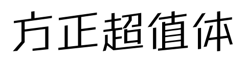 方正超值體預(yù)覽圖片