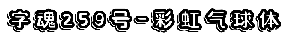 字魂259號-彩虹氣球體預(yù)覽圖片