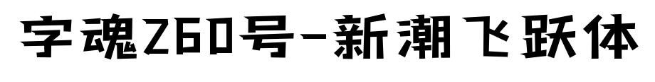字魂260號-新潮飛躍體