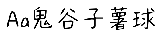 Aa鬼谷子薯球預覽圖片