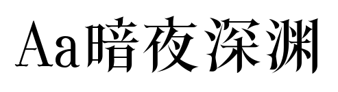 Aa暗夜深淵預覽圖片