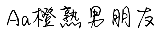 Aa橙熟男朋友