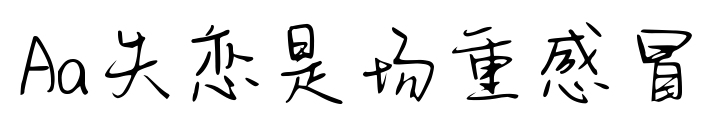Aa失戀是場(chǎng)重感冒預(yù)覽圖片