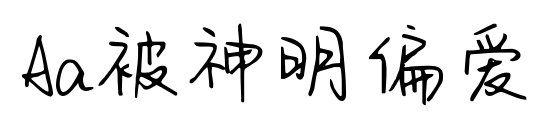 Aa被神明偏愛