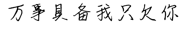 萬事具備我只欠你