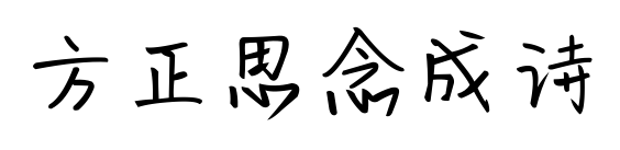 方正思念成詩預覽圖片