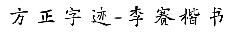 方正字跡-李賽楷書預覽圖片