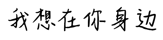 我想在你身邊