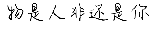 物是人非還是你預覽圖片