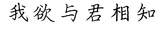我欲與君相知預(yù)覽圖片