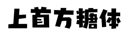上首方糖體