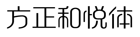 方正和悅體預覽圖片