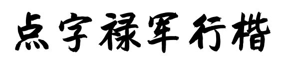 點字祿軍行楷