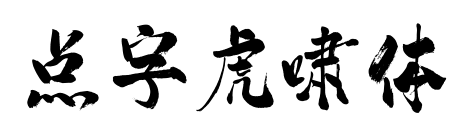 點字虎嘯體預覽圖片