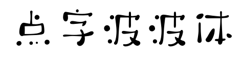 點字波波體