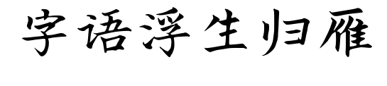字語浮生歸雁預覽圖片