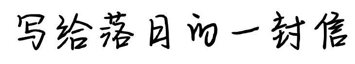 寫給落日的一封信預(yù)覽圖片