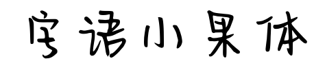 字語小果體