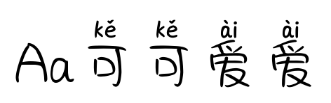 Aa可可愛愛預覽圖片
