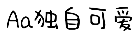 Aa獨(dú)自可愛