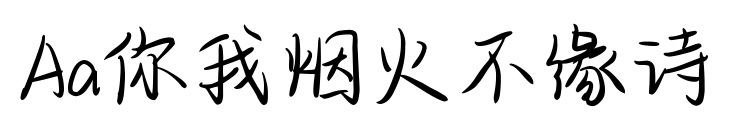Aa你我煙火不緣詩預覽圖片
