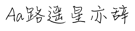 Aa路遙星亦辭預(yù)覽圖片