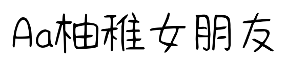 Aa柚稚女朋友預覽圖片