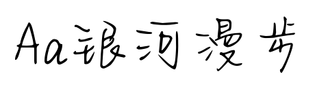 Aa銀河漫步預(yù)覽圖片