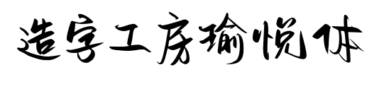 造字工房瑜悅體