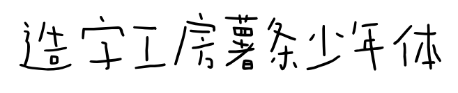 造字工房薯?xiàng)l少年體