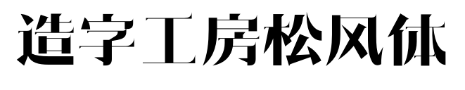 造字工房松風(fēng)體預(yù)覽圖片