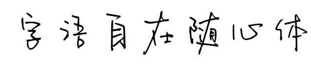 字語自在隨心體