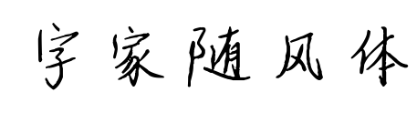 字家隨風體