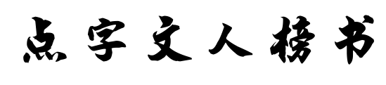 點字文人榜書