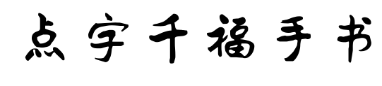 點字千福手書預覽圖片