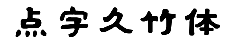 點字久竹體