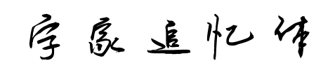 字家追憶體預覽圖片